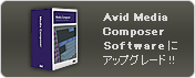 Avid Media ComposerSoftwareにアップグレード ! !